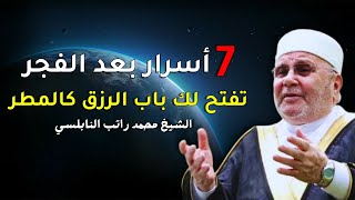 7 أعمال بعد الفجر تفتح لك أبواب الرزق والسعادة النفسية | نصائح ذهبية من الشيخ محمد راتب النابلسي