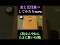 友と五目並べしたら（）　【アソビ大全】 short　 アソビ大全　 五目並べ