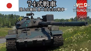 【WarThunder】日陸民の惑星散歩日記 Part.1 ～74式戦車～ 装甲がない？なら被弾しない姿勢をとれば良いのさ