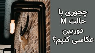 چجوری مثل عکاس حرفه‌ای با دوربین عکس بگیریم؟ (حالت منوال Manual)