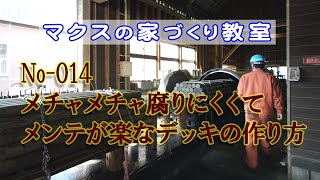 家づくり教室014 腐りにくくてメンテが楽々のウッドデッキの作り方