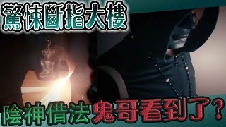 【鬼Man】陰神借法！鬼哥看到了什麼？《巫師日記》【都市傳說】鬼面 ft.未來男友Liann 國王king 教頭