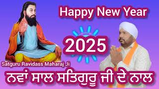 Happy New Year 2025 ਸਤਿਗੁਰੂ ਰਵਿਦਾਸ ਮਹਾਰਾਜ ਜੀ ਦੇ ਚਰਨਾਂ ਅਰਦਾਸ ਬੇਨਤੀ ਨਵਾਂ ਸਾਲ ਖੁਸੀਆਂ ਭਰਿਆ ਆਵੇ