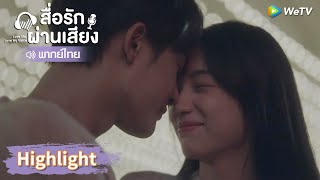 【พากย์ไทย】ม่อชิงเฉิงกับเซิงเซิงจูบภายใต้พระอาทิตย์ตกดิน | Highlight EP30 | สื่อรักผ่านเสียง | WeTV