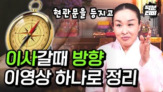 이사 가실때 방향 고민되시죠? 이 영상 하나로 정리합니다ㅣ방향 볼때 기준 확실하게 알려드릴게요