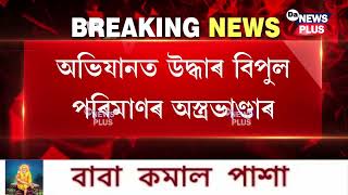 উগ্ৰপন্থী সংগঠনৰ বিৰুদ্ধে ভাৰতীয় সেনাৰ ৰুদ্ধদ্বাৰ অভিযান, গ্ৰেপ্তাৰ উগ্ৰপন্থী কেডাৰ