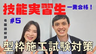 【技能実習生・KATAWAKU】#5 MEC事業協同組合が型枠施工試験対策問題をベトナム語とインドネシア語で分かりやすく解説します。