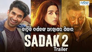 ଦର୍ଶକଙ୍କ ଅକ୍ରୋଶର ଶିକାର ସଡକ -୨ ର ଟ୍ରେଲର ll Sadak 2 trailer faces public wrath