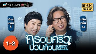 TVB หนังดราม่า | ครอบครัวป่วน ก๊วนอลเวง [พากย์ไทย] EP.1-2 | เปาฉีจิ้ง |TVB Thailand | HD