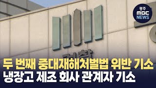 외국인 노동자 사망 사고 업체 기소