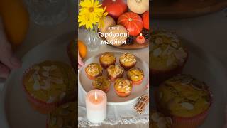 Мафіни з гарбуза Pumpkin Spice