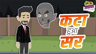 कटा हुआ सर |Animated Hindi Horror Stories | Hindi kahaniya | Bhootiya |