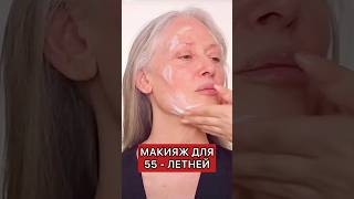 В макияже после 50 главное - увлажнение, сатиновый финиш, мерцание. #beauty