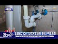 #獨家 換「排水P管」估價3千元！距離約230m 水電師傅竟收1千元車馬費｜TVBS新聞