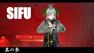 【SIFU】其は調子に乗る者【#ゆきうさぎ放送局/Vtuber】