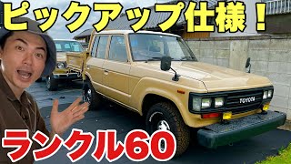 【超レア車】ランクル60のピックアップ車があった【アウトドア四駆を探せ】ロクマル