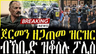 ( ሓድሽ ዜናታት ትግርኛ ) 17/09/2023 -ጀርመን ዘጋጠመ ዝርዝር - ብኸቢድ ዝቆሰሉ ፖሊስ- ZENA TIGRIGNA