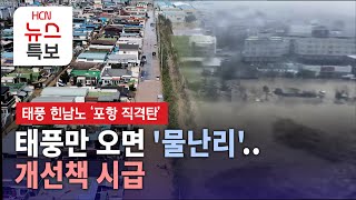 태풍만 오면 '물난리'.. 개선책 시급/HCN경북방송