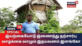 இயற்கையோடு இணைந்து தற்சார்பு வாழ்க்கை வாழும் இதயவனம் இளங்கோ | Idhayavanam | Coimbatore