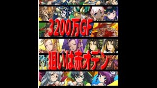 【3200万DL ゴッドフェス】　後半ガチャを赤オデン狙って引いてみた　【パズドラ】