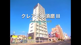 クレアドル須磨Ⅲ　JR須磨海浜公園駅から徒歩5分！15階建てのマンション！！もちろん、オートロック・エレベータ付いてます♪全戸南向きでオーシャンビュー♪インターネット使い放題で毎月抑えれます！！