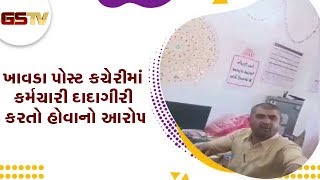 Kutch : ખાવડા પોસ્ટ કચેરીમાં કર્મચારી દાદાગીરી કરતો હોવાનો આરોપ