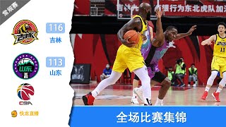 【快龙直播｜CBA】琼斯40＋17＋16 吉林116-113险胜山东