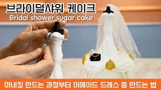 예비신부 를 위한 웨딩드레스 브라이덜샤워 케이크 만드는법/How to make a wedding dress cake