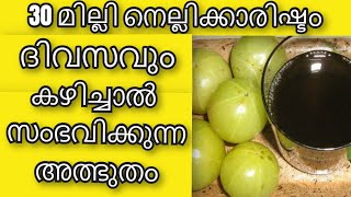 30 മില്ലി നെല്ലിക്കാരിഷ്ടം ദിവസവും കുടിച്ചാൽ | Health Tips Malayalam | Tips for health | Ayurveda