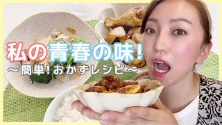 【誰でも簡単】毎日の献立に困った時は！私の青春の味レシピ！！