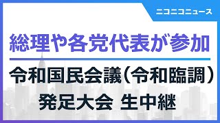 【総理や各党代表が参加】令和国民会議（令和臨調）発足大会 生中継