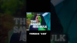 律師女浩克第9集觀後感(完結篇)#shehulk #marvel