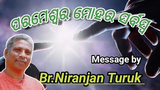 ପରମେଶ୍ବର ମୋହର ସର୍ବସ୍ୱ // Message by Br.Niranjan Turuk //