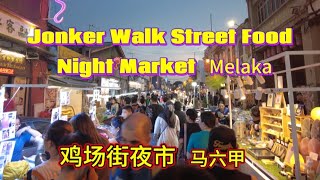 Malaysia Street Food. MelakaJonkerWalk StreetFoodNightMarket 鸡场街夜市美食街马六甲美食樣樣有