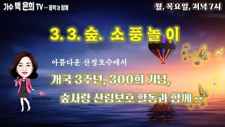 가수백은희TV...(300회)🌹3.3.숲. 소풍놀이 산정호수에서(2부)🌹