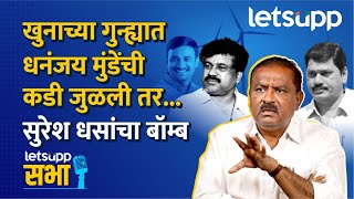 Suresh Dhas Exclusive Interview : भाजप आमदार सुरेश धस यांची रोखठोक मुलाखत | LetsUpp Marathi