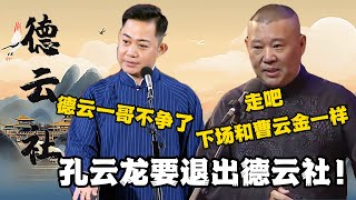 孔云龙要退出德云社！孔云龙：这是我最后一次说相声！郭德纲：走吧，下场和曹云金一样！#郭德纲 #于谦 #德云社 #搞笑 #优酷 #优酷综艺