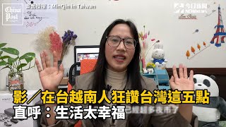 在台越南人狂讚台灣這五點　直呼：生活太幸福