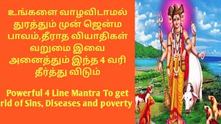 முன் ஜென்ம பாவ வினைகள், தீர||Powerful 4 line mantra to get rid of Sins,Diseases \u0026 Poverty