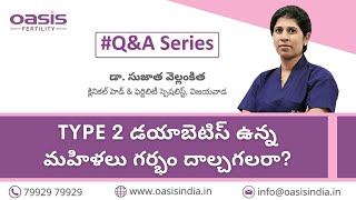 Type 2 డయాబెటిస్ ఉన్న మహిళలు గర్భం దాల్చగలరా? || డాక్టర్ సుజాత వెల్లంకి || ఒయాసిస్ ఫెర్టిలిటీ