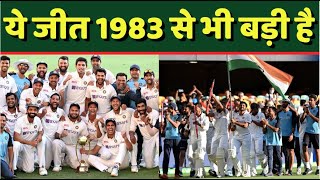 IND vs AUS Team India ने कैसे जीती सबसे बड़ी लड़ाई? | Australia vs India | Rishabh Pant | Pujara