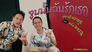 จูบนั้นฉันรักเธอ - สุชาติ ชวางกูร x หนึ่ง จักรวาล