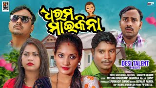 ଧରମ ମାଇକିନା , Dharama Maikina Odia Comedy Video , Desi Talent ,