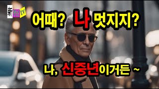 나 멋지지? 나 신중년이거든  신중년이 무엇일까?