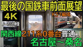 【最後の国鉄車前面展望 】関西線211系0番台普通名古屋～桑名（４Ｋノーカット映像）