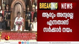 വികസന പാതയിൽ രാജ്യം മുന്നേറുന്നു,ഇത് രാജ്യത്തിന്റെ അമൃതകാലമെന്ന് രാഷ്ട്രപതി