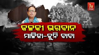 🔴Live | କଳକୀ ଭଗବାନ-ମାଳିକା-କୁନିବାବା