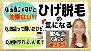 悩み解決❗️【ひげ脱毛】の気になる❗️効果は？痛みは？回数は？鹿沼市【本格全身脱毛】美容室ナノハナ🍀