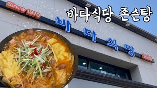 바다식당 존슨탕 🥘 한남동 이태원 부대찌개  Since 1970