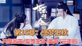 共度余生 （陈情令续写 忘羡生子 番外 三年后）第15章：绝梦玉枕